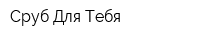 Сруб Для Тебя