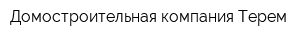 Домостроительная компания Терем