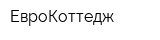 ЕвроКоттедж