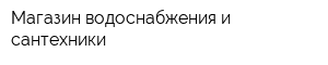 Магазин водоснабжения и сантехники