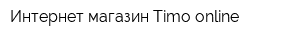 Интернет-магазин Timo-online
