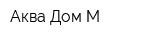 Аква Дом М