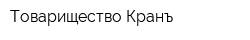 Товарищество Кранъ