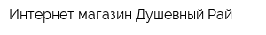 Интернет-магазин Душевный Рай