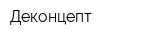 Деконцепт