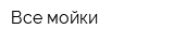 Все мойки
