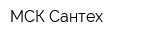 МСК-Сантех