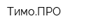 ТимоПРО