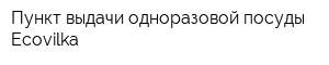Пункт выдачи одноразовой посуды Ecovilka