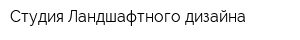 Студия Ландшафтного дизайна