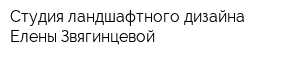 Студия ландшафтного дизайна Елены Звягинцевой