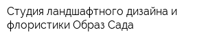 Студия ландшафтного дизайна и флористики Образ Сада