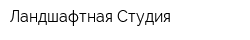 Ландшафтная Студия