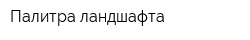 Палитра ландшафта