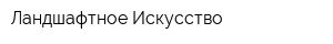 Ландшафтное Искусство