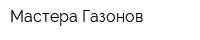 Мастера Газонов