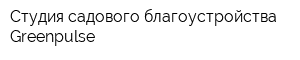Студия садового благоустройства Greenpulse