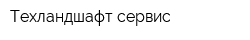 Техландшафт сервис