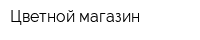 Цветной магазин