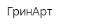 ГринАрт