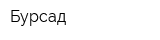 Бурсад