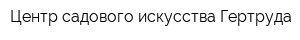 Центр садового искусства Гертруда