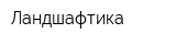 Ландшафтика