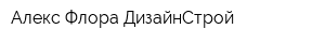 Алекс-Флора ДизайнСтрой