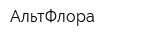 АльтФлора