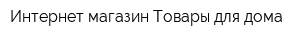 Интернет-магазин Товары для дома