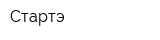 Стартэ