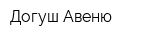 Догуш Авеню
