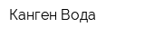 Канген Вода