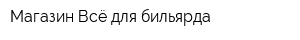 Магазин Всё для бильярда