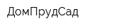 ДомПрудСад