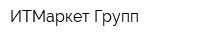 ИТМаркет Групп