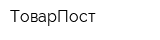 ТоварПост