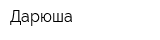 Дарюша