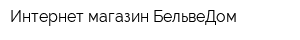 Интернет-магазин БельвеДом