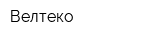 Велтеко