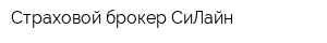 Страховой брокер СиЛайн