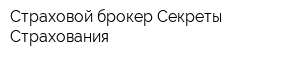 Страховой брокер Секреты Страхования