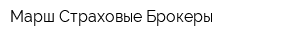 Марш-Страховые Брокеры