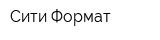 Сити-Формат