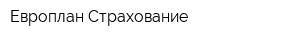 Европлан Страхование