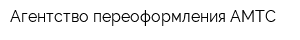 Агентство переоформления АМТС