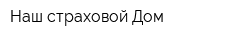Наш страховой Дом