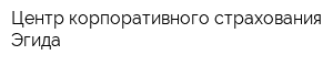 Центр корпоративного страхования Эгида