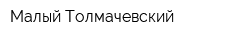 Малый Толмачевский