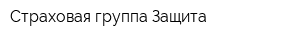 Страховая группа Защита